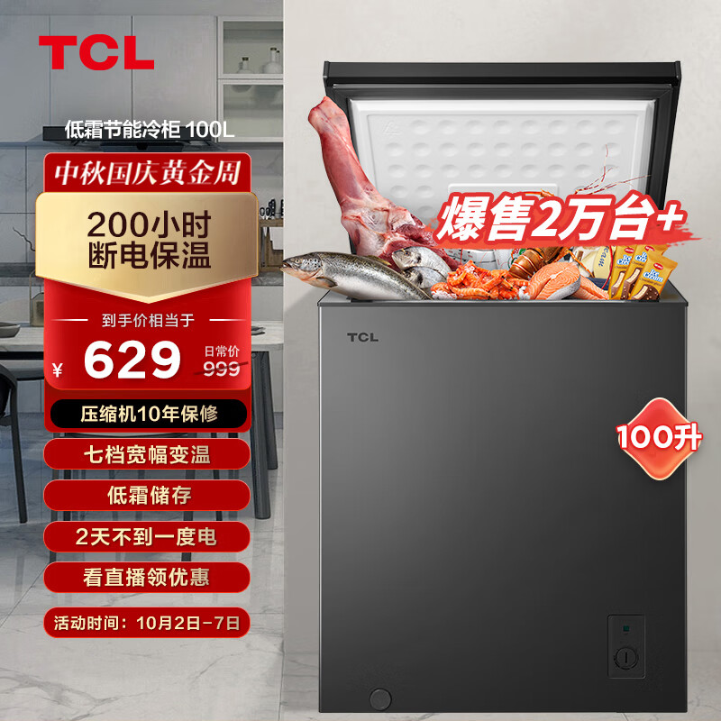 TCL 100升低霜节能冷柜小型冰柜38分贝7档宽幅变温顶开卧式家用冷藏冷冻转换冷柜BD/BC-100FQD属于什么档次？
