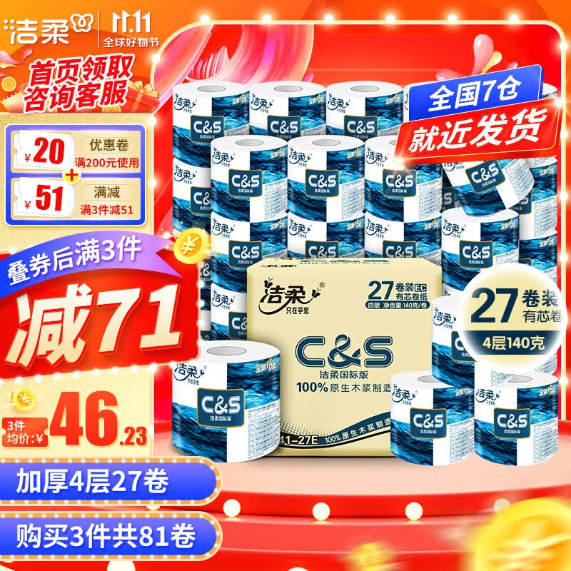洁柔卷纸蓝面子加厚4层140g27卷卫生纸有芯卷筒纸厕纸 家用整箱量贩装 4层加厚27卷怎么样,好用不?