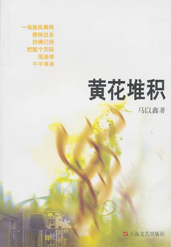黄花堆积【正版图书,放心购买】