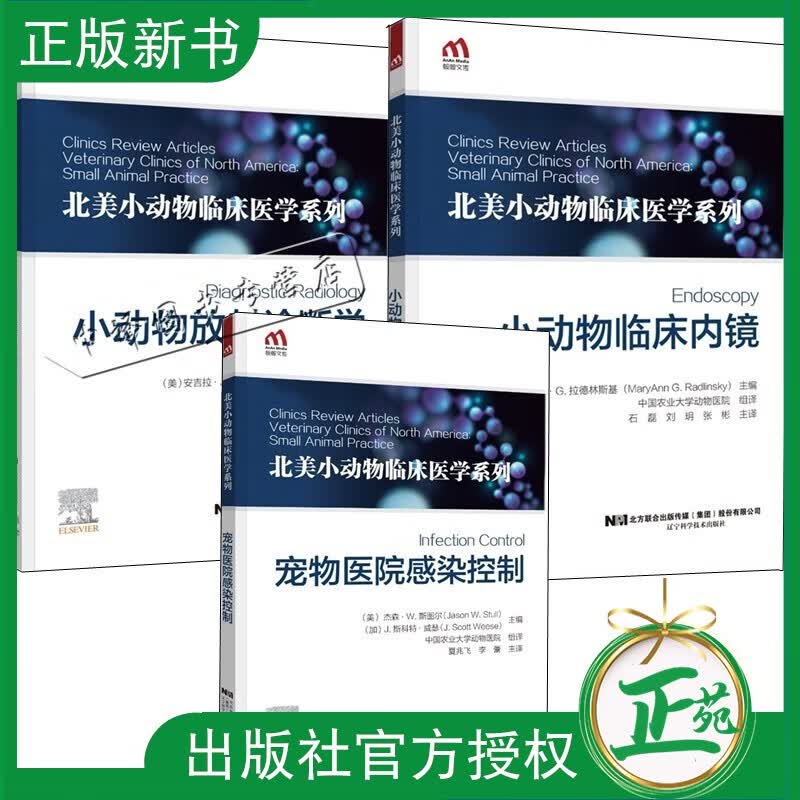 北美小动物临床医学系列3册 宠物医院感染控制+小动物放射诊断学+小动物临床内镜 犬猫小动物常见疾病诊断CT超声内镜手术操作书籍