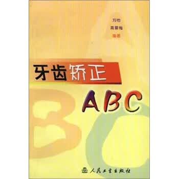 牙齿矫正ABC