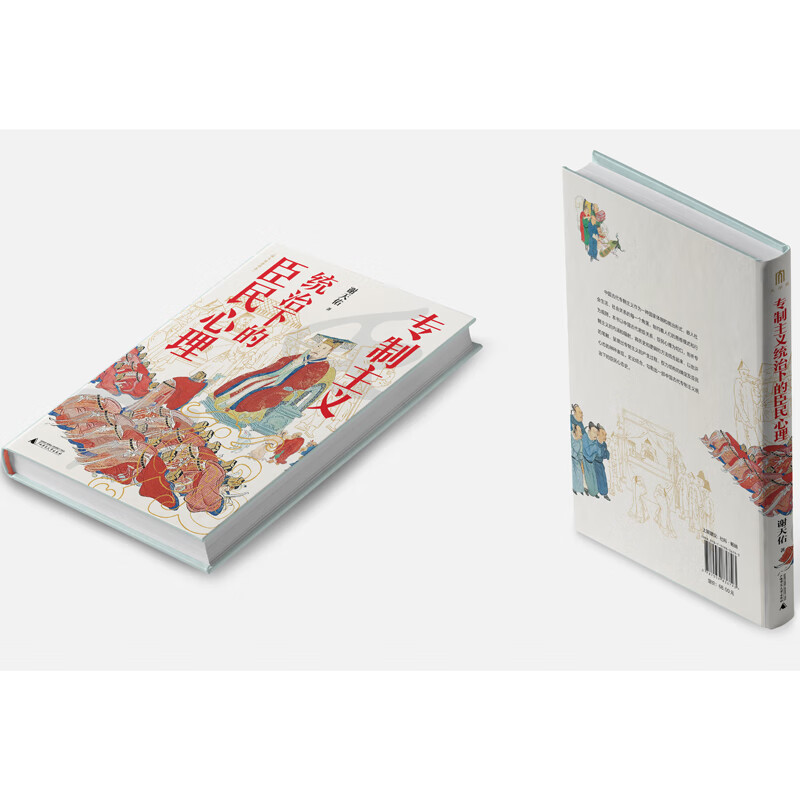 专制主义统治下的臣民心理 谢天佑著 君主制 群体心理学 古代史 古代