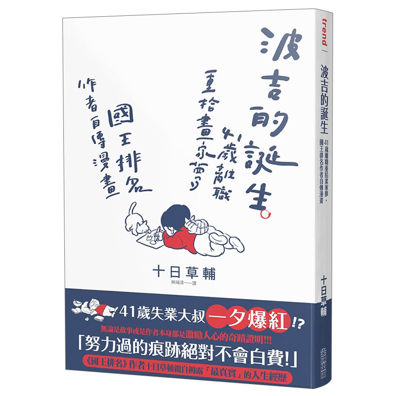 【现货】波吉的诞生：41岁离职重拾画家梦，国王排名作者自传漫画 港台原版图书籍台版正版繁体中文 尖端出版