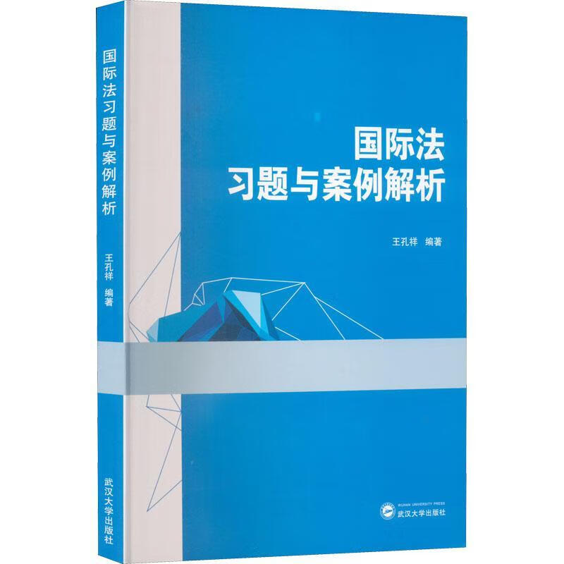 国际法案例解析法律 图书