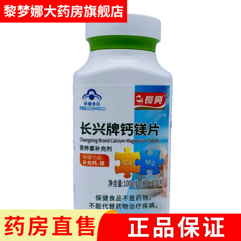 长兴牌钙镁片100片 1瓶