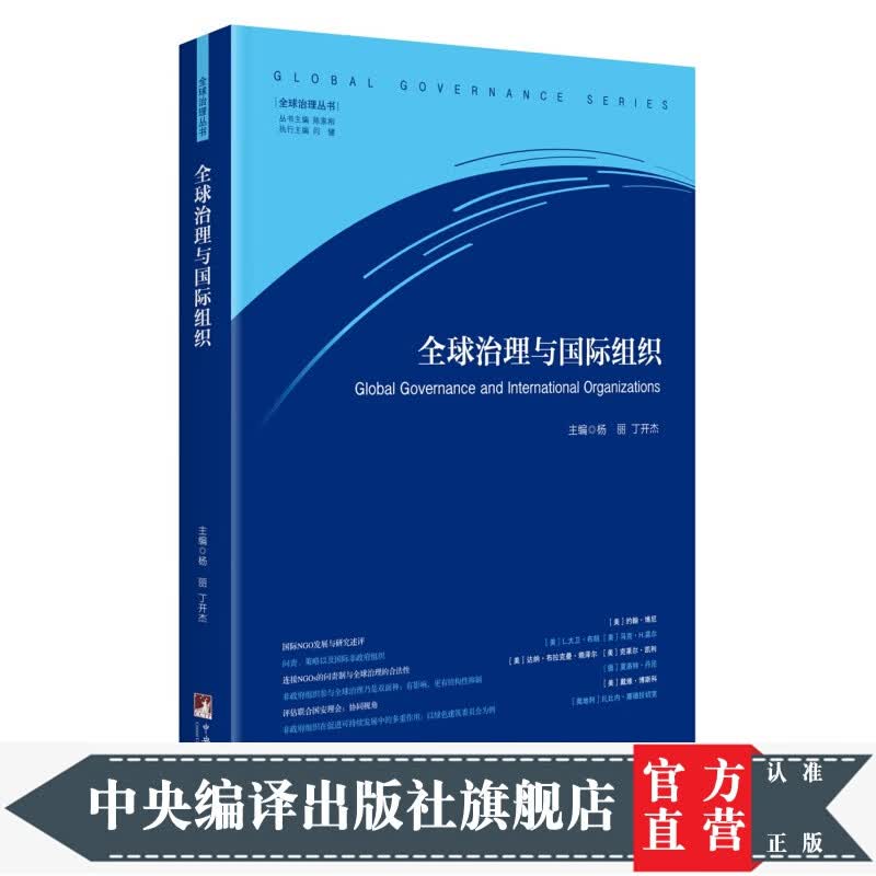 全球治理与国际组织