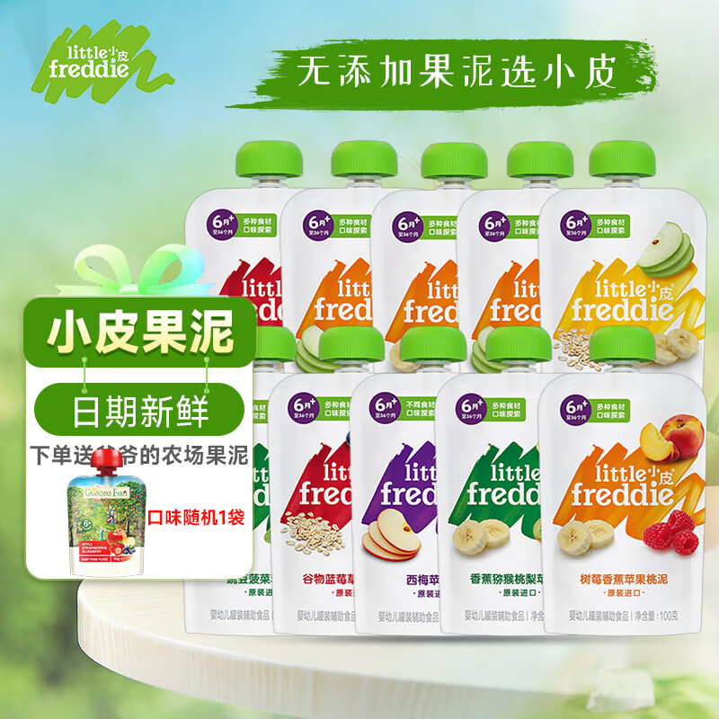 小皮（Little Freddie）婴儿水果泥100g*10袋 欧洲进口辅食泥宝宝婴儿佐餐泥JT属于什么档次？