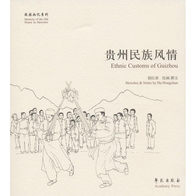 贵州民族风情