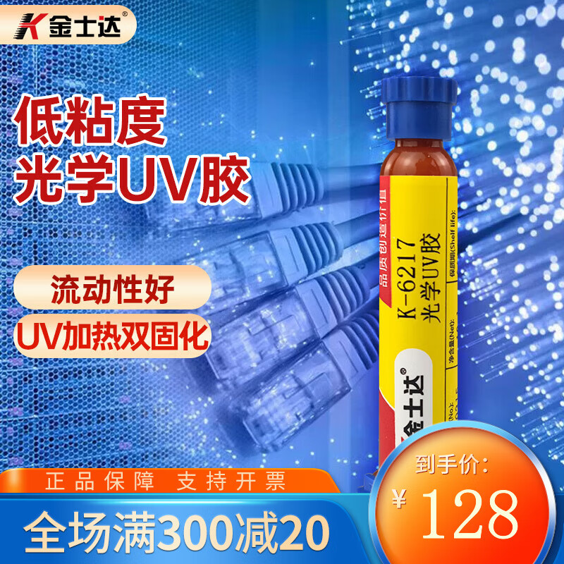 金士達(dá)K-6919光學(xué)UV膠鏡頭攝像頭雙固化膠水高強(qiáng)度低收縮率光纖連接器 K-6217/10ml