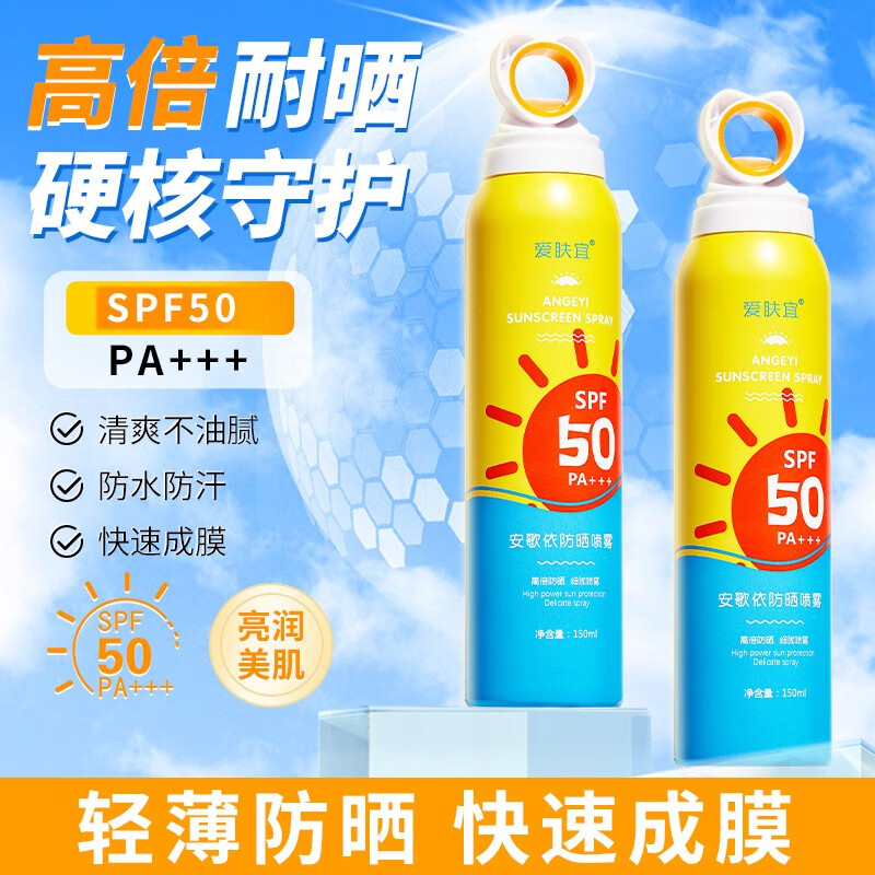 爱肤宜防晒霜防晒喷雾SPF50 PA+++防水防汗紫外线 美白隔离遮瑕女 防晒喷雾150ml