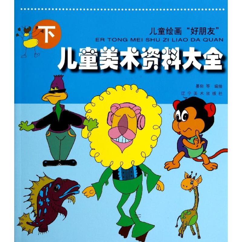 儿童美术资料大全(下)