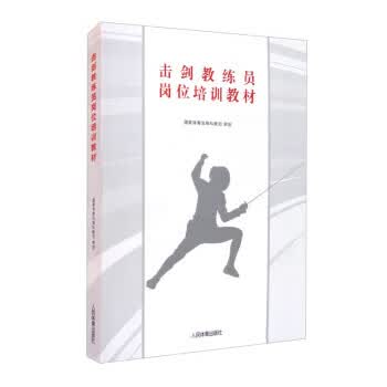【新华书店正版图书】击剑教练员岗位培训教材 国家体育总局科教司 编 人民体育出版社