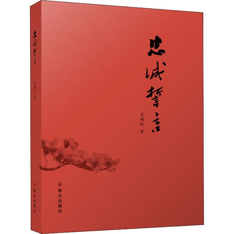 忠诚誓言