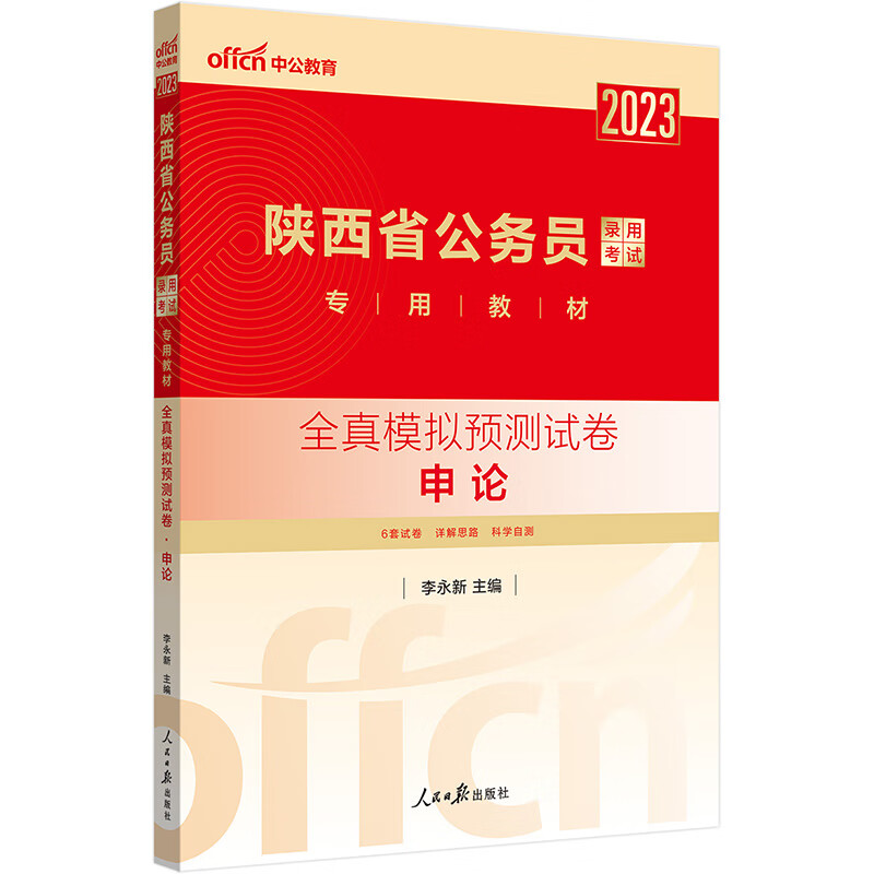 中公教育2023陕西省公务员录用考试教材