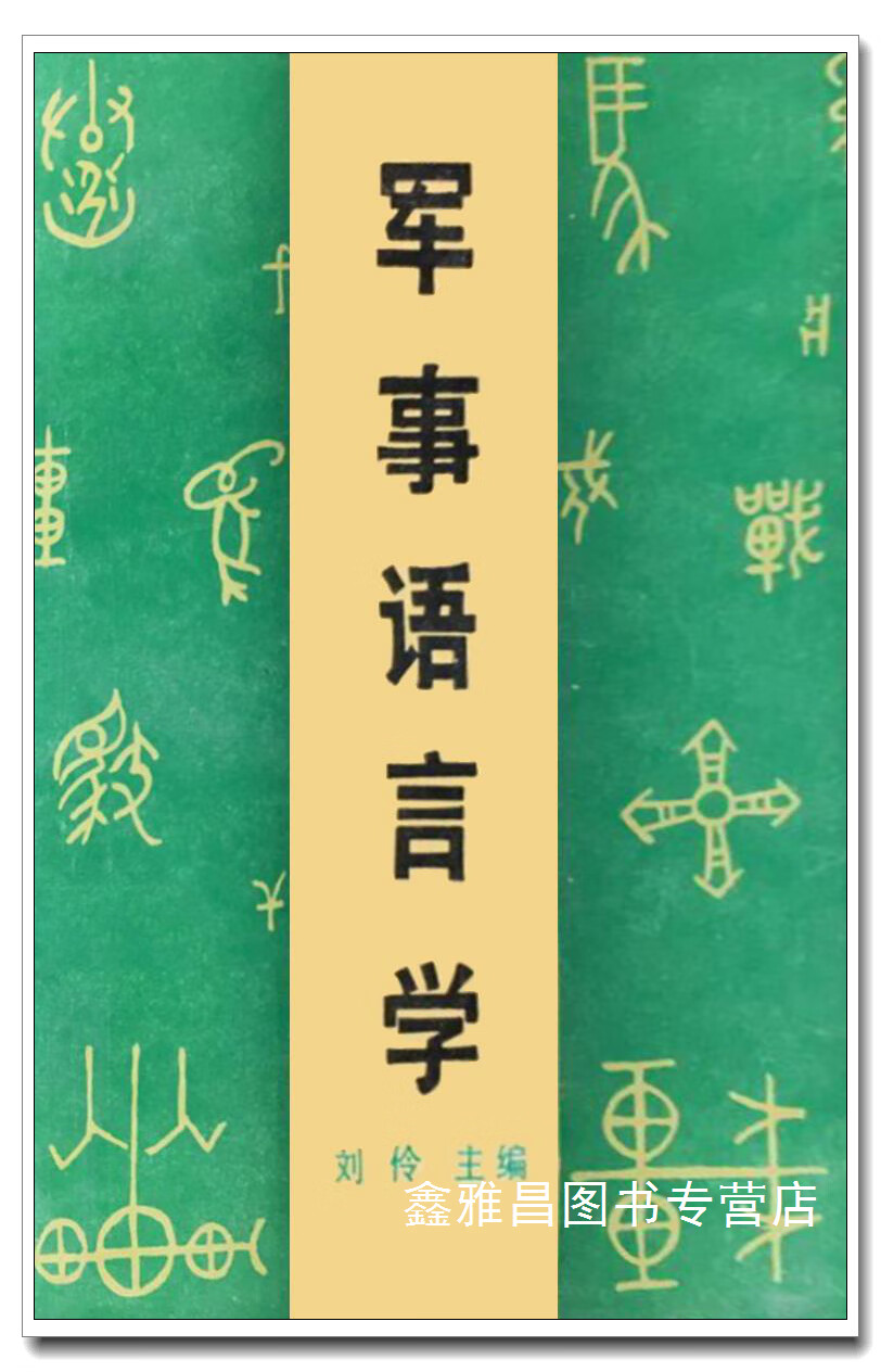军事语言学 刘伶主编 国防大学出版社 9787562601968
