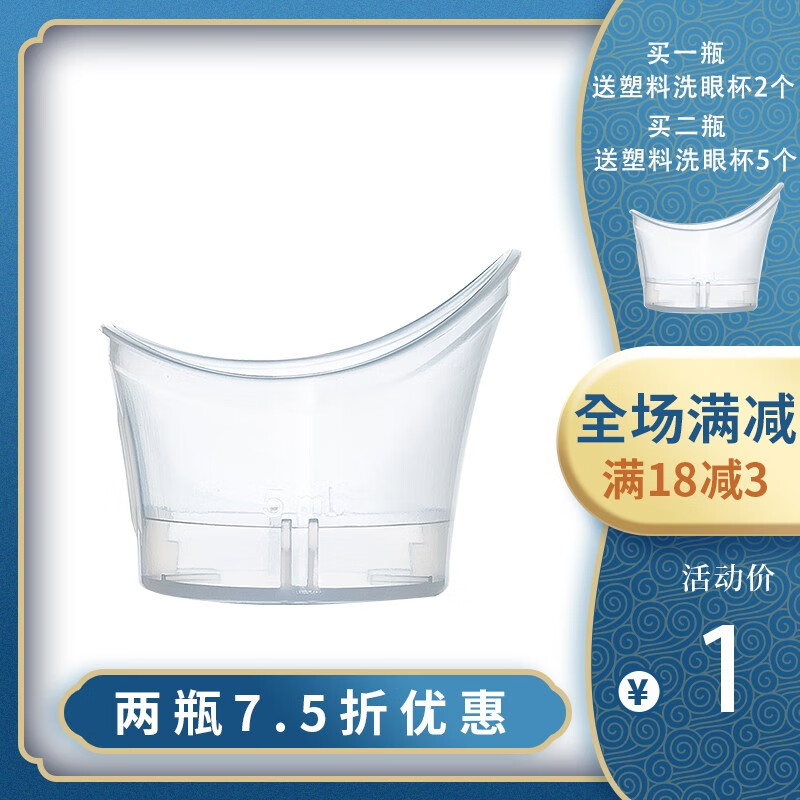 思瑞明洗眼液 原装软塑料一次性透明洗眼睛杯洗眼器 单独包装  1只装