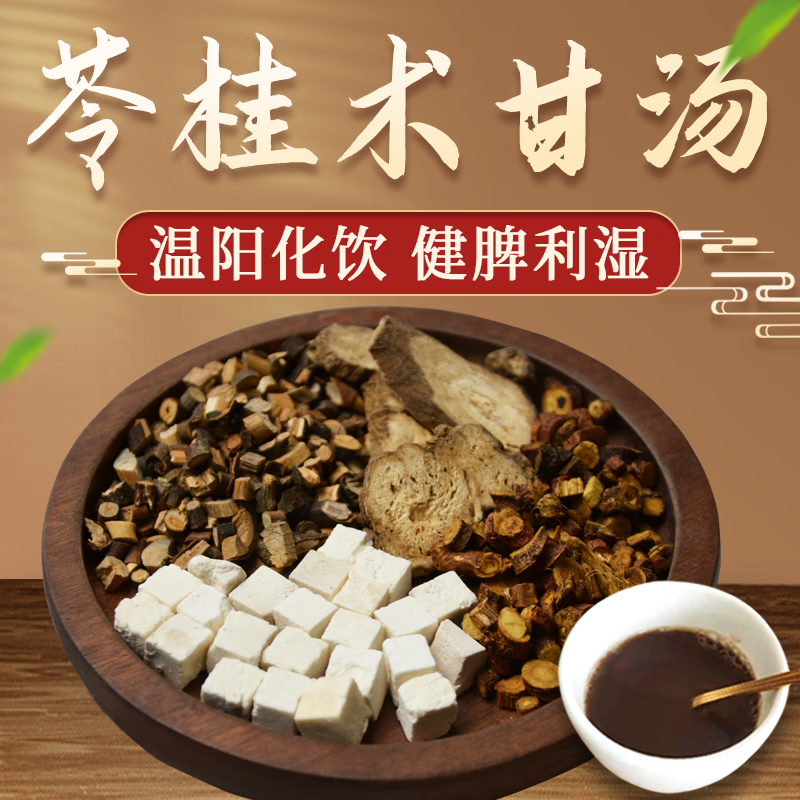 康益强苓桂术甘汤 中药材温阳化饮健脾利湿目眩心悸短气中药拍方抓药