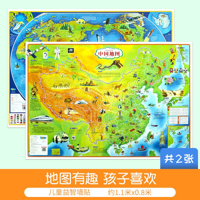 2022年全新 中国和世界地图墙贴图挂图 少儿专用版 约1.1*0.8米