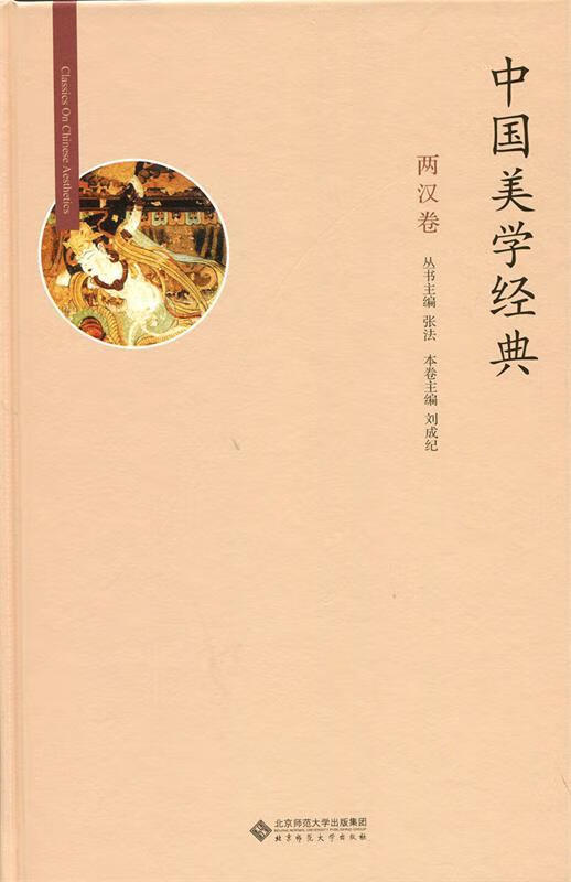 中国美学经典:两汉卷 刘成纪