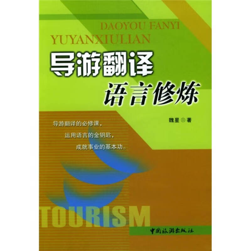 导游翻译语言修炼【正版好书】