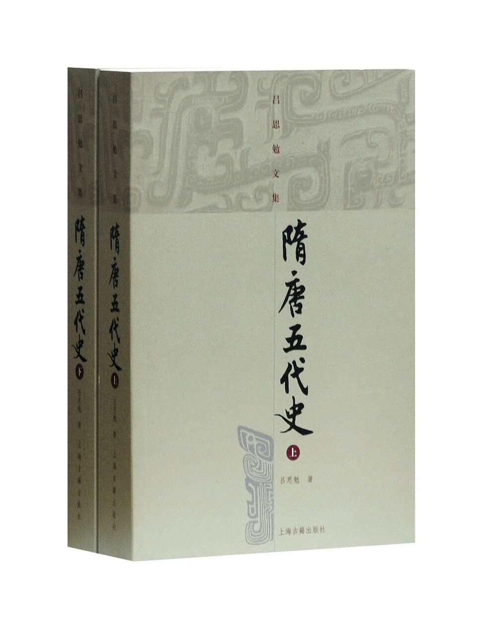 隋唐五代史（套装上下册）/吕思勉文集