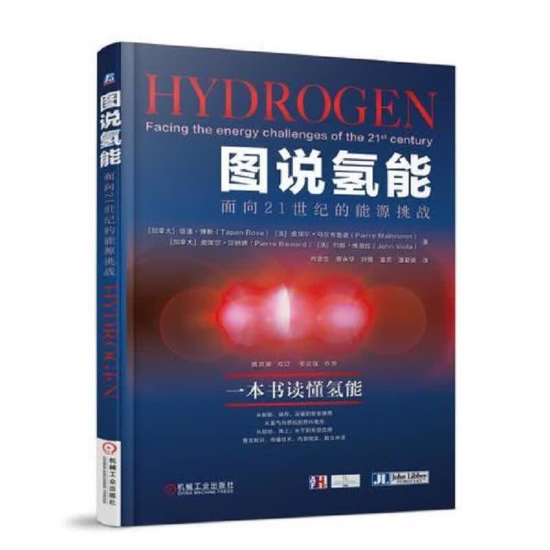 图说氢能 面向21世纪的能源挑战