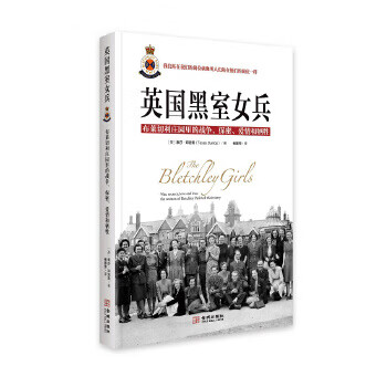 英国黑室女兵