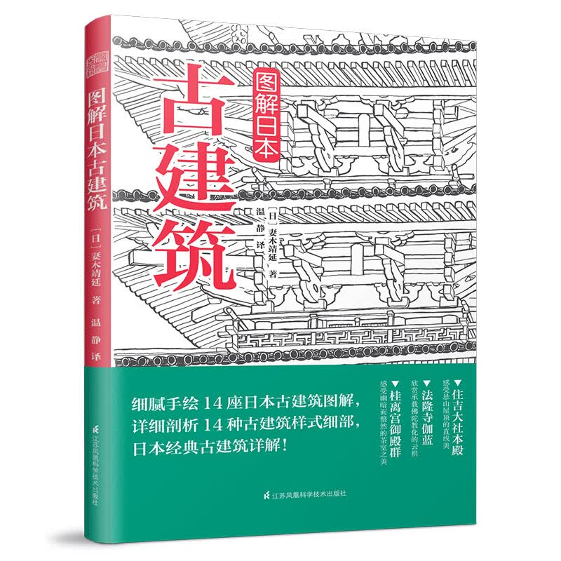 图解日本古建筑