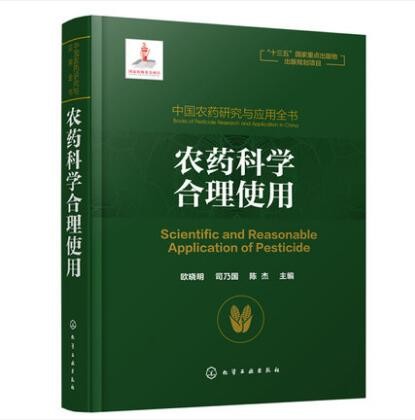中国农药研究与应用全书 农药科学合理使用