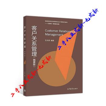 客户关系管理 王永贵 高等教育出版社 9