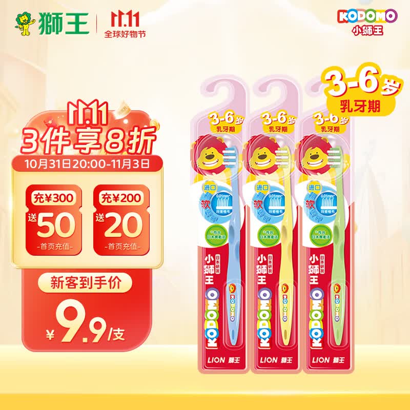 狮王（Lion）小狮王儿童牙刷套装3-6岁*3婴幼儿宝宝软细毛乳牙牙刷(颜色随机）高性价比高么？