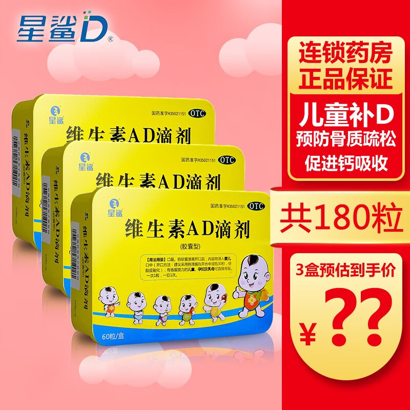 维生素AD滴剂（胶囊型）儿童婴儿维生素ad滴剂 预防和治疗维生素A及D的缺乏症 促进钙吸收 3盒（60粒）
