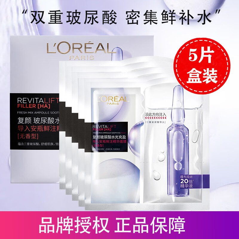 欧莱雅（LOREAL）欧莱雅积雪草葡萄籽安瓶玻尿酸免洗淡纹膨润精华面膜 中秋节礼物 欧莱雅玻尿酸安瓶面膜5片属于什么档次？