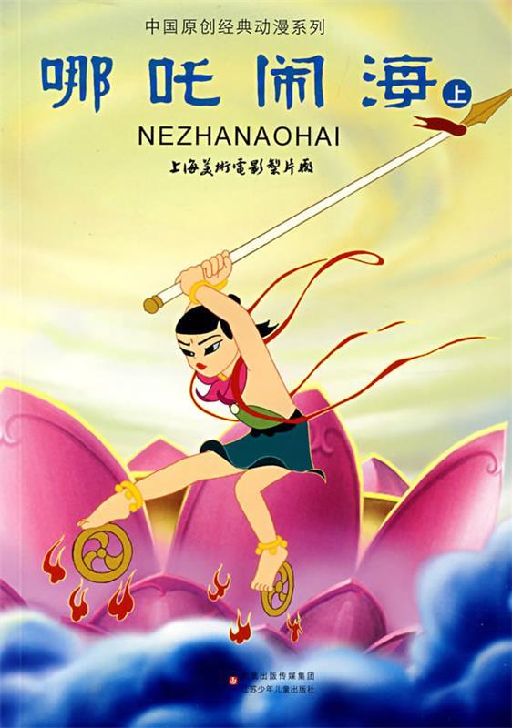 中国原创经典动漫系列:哪吒闹海(上)