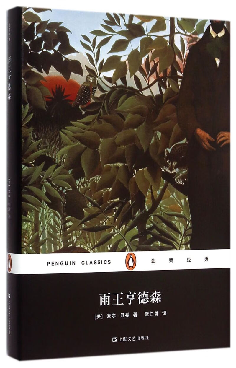 雨王亨德森(精)/企鹅经典