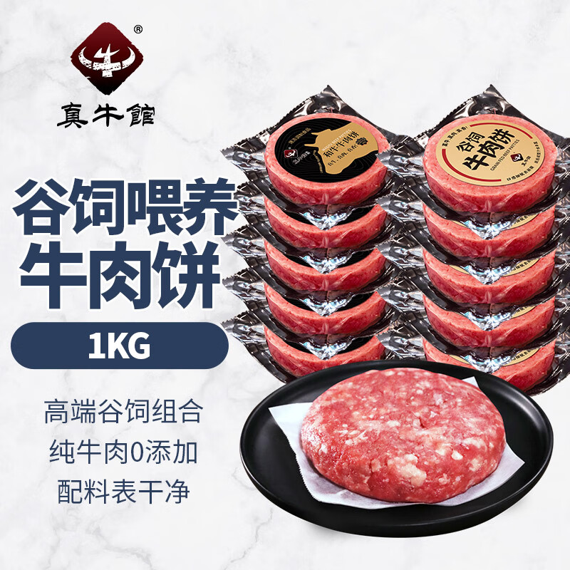 真牛馆和牛牛肉 汉堡饼 馄饨包子饺子馅 中餐搭配冷冻生鲜 谷饲肉饼*5+和牛肉饼*5