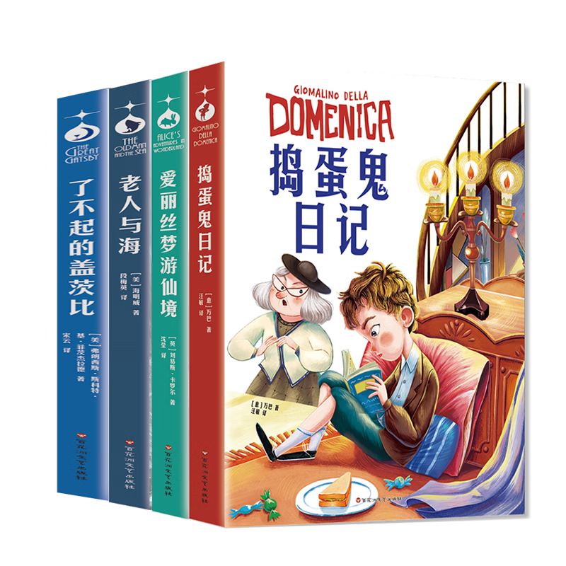 （全4套）捣蛋鬼+爱丽丝梦游仙境+老人与海+了不起的盖茨比世界名著儿童文学中小学课外阅读 [6-