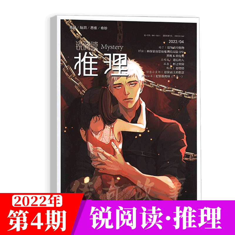 锐阅读 推理杂志 悬疑脑洞思维 惊悚 侦探小说 2022年第4期
