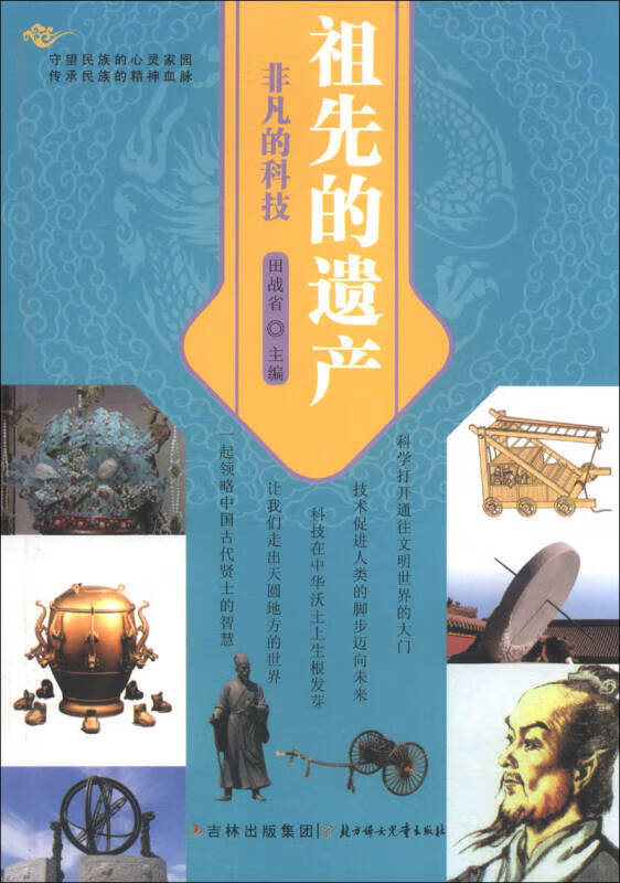祖先的遗产 非凡的科技【正版精选】