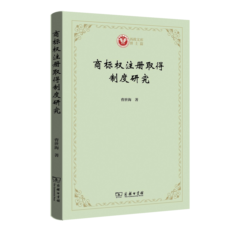 商标权注册取得制度研究（西政文库）