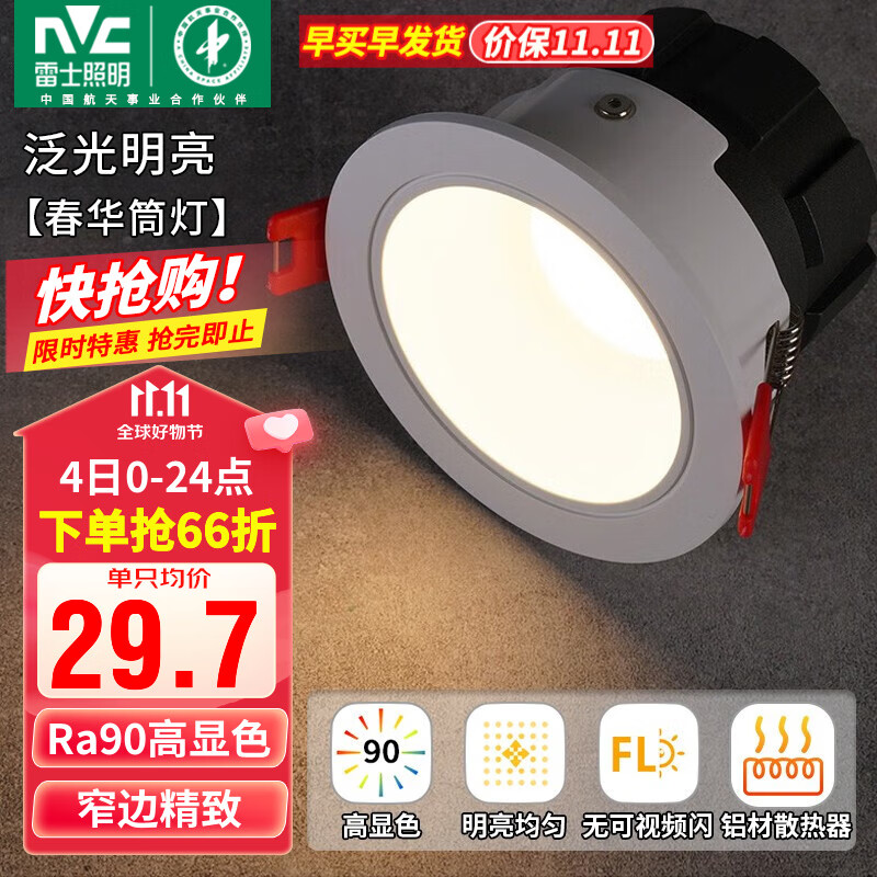 雷士（NVC）筒灯LED防眩筒射灯嵌入式天花灯家用客厅泛光过道灯玄关灯服装店 力荐-【泛光明亮】春华-7W暖白高性价比高么？