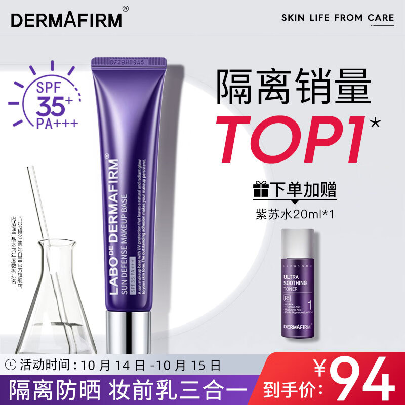德妃（DERMAFIRM）紫苏隔离40g SPF35 PA+++ 防晒霜隔离霜妆前乳素颜霜遮瑕 护肤品使用感如何?
