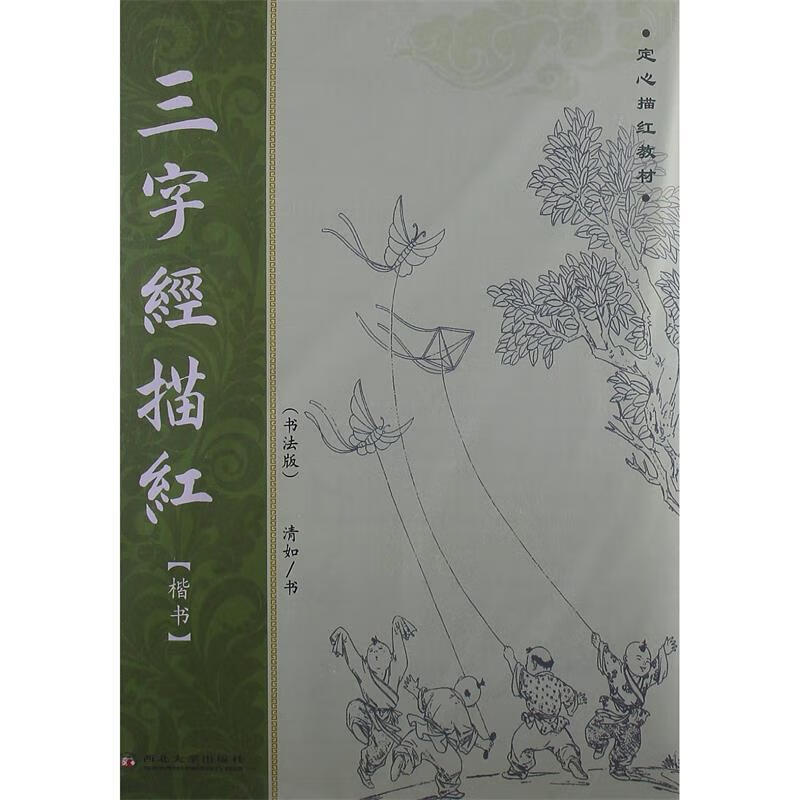 楷书-三字经描红-书法版 清如书【正版书】