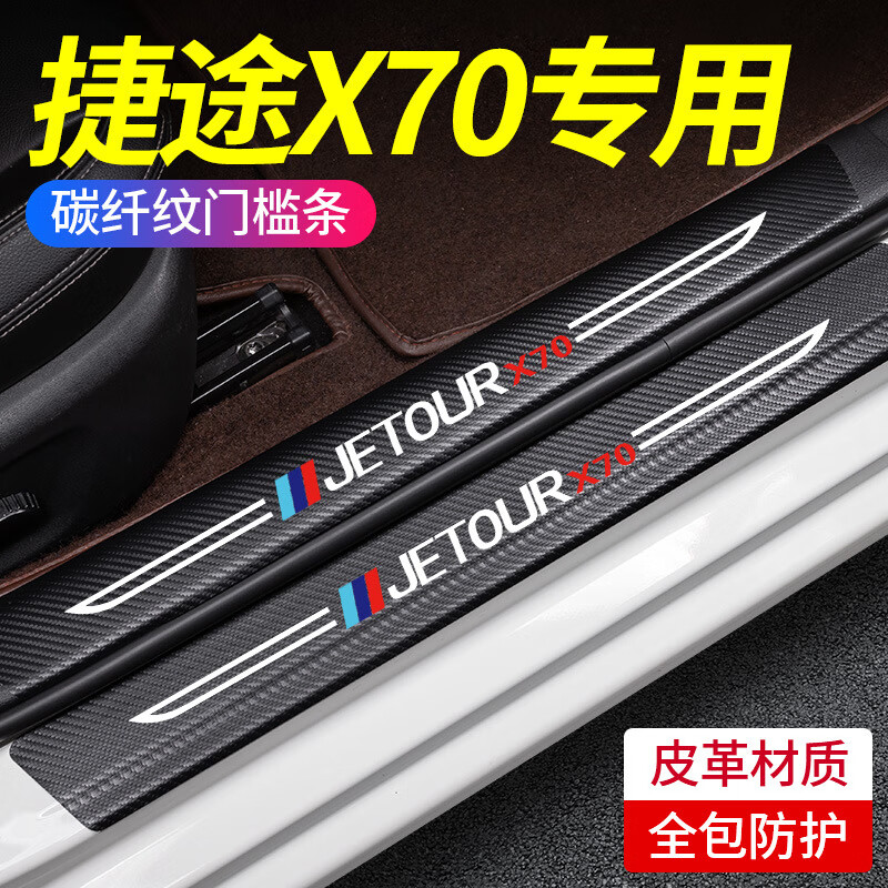 GEETHA适用奇瑞捷途X70plus汽车用品门槛条保护防踩贴X90改装配件大全 捷途X70 PLUS【内置+外置】8片