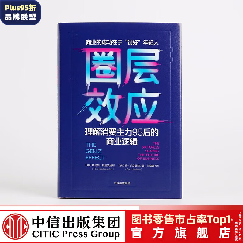 圈层效应 理解消费主力95后的商业逻辑 托马斯科洛波洛斯 著 中信出版社图书
