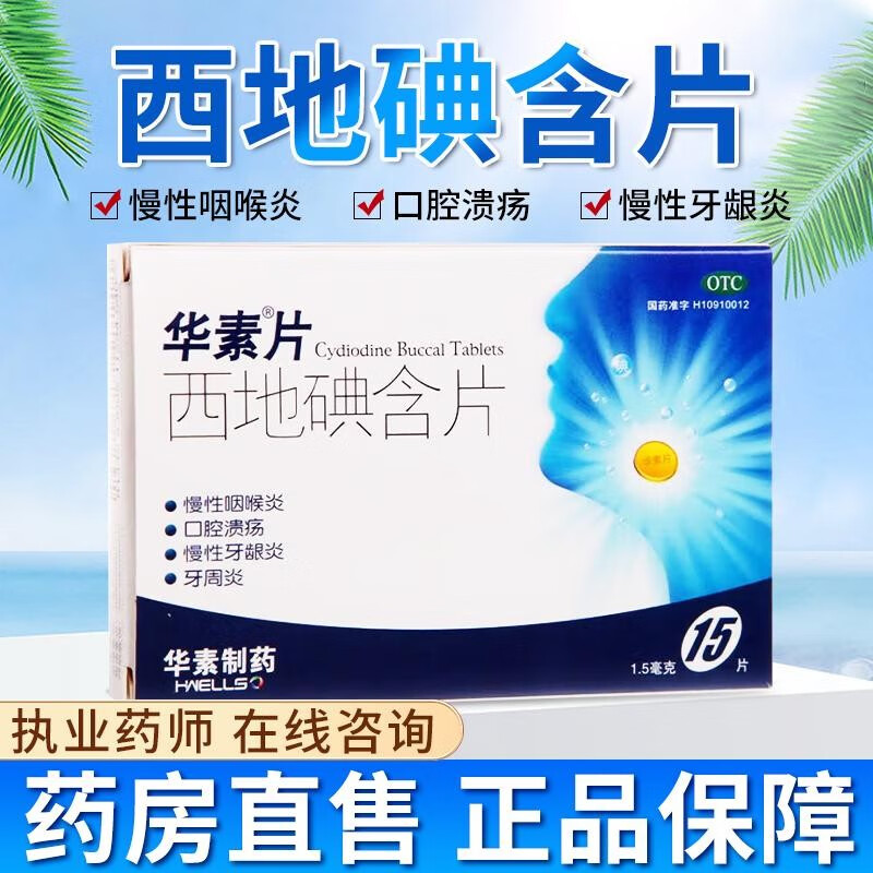 【现货速发】碘片 华素片 西地碘含片 1.