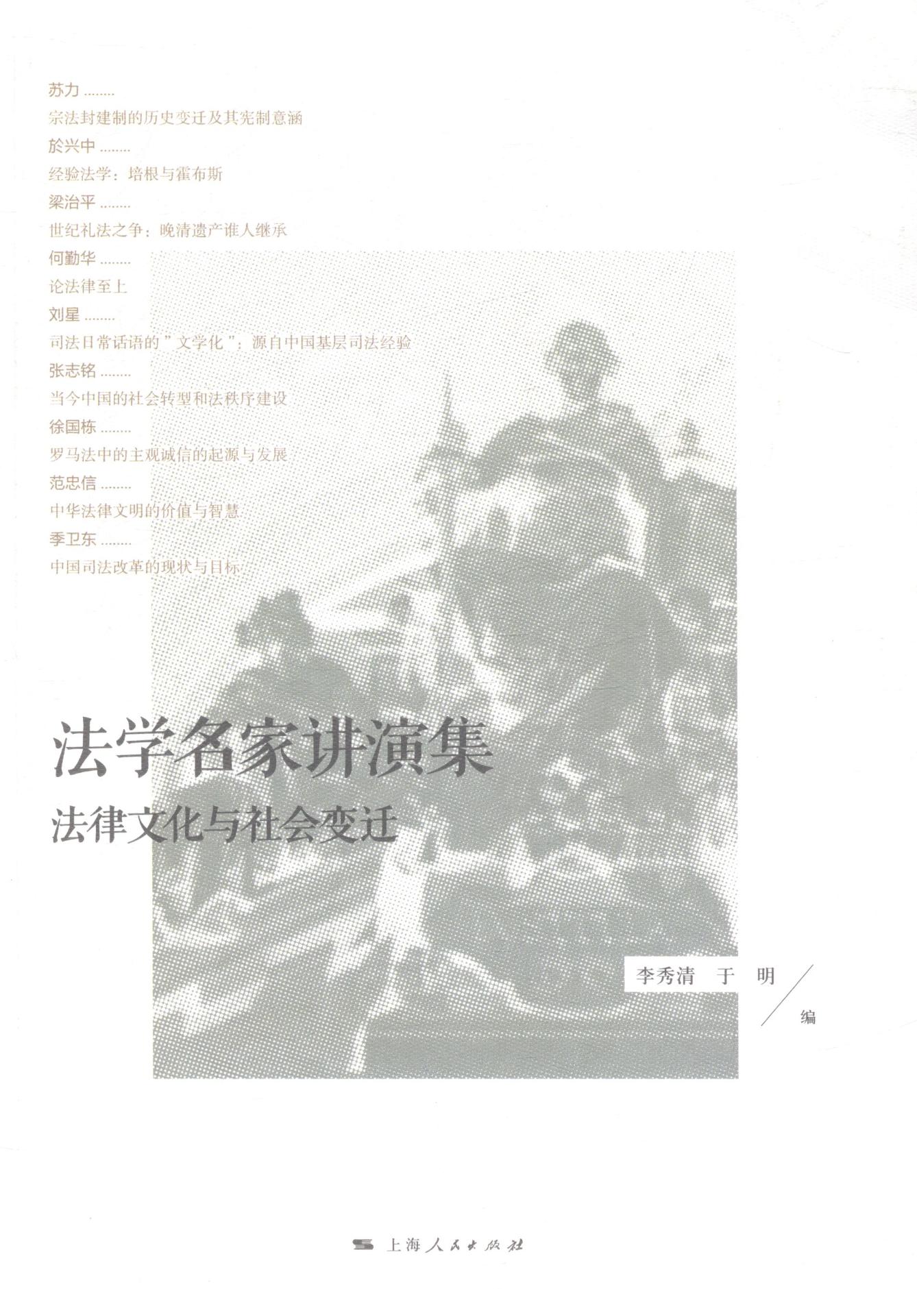 法学名家讲演集-法律文化与社会变迁/法律/书籍