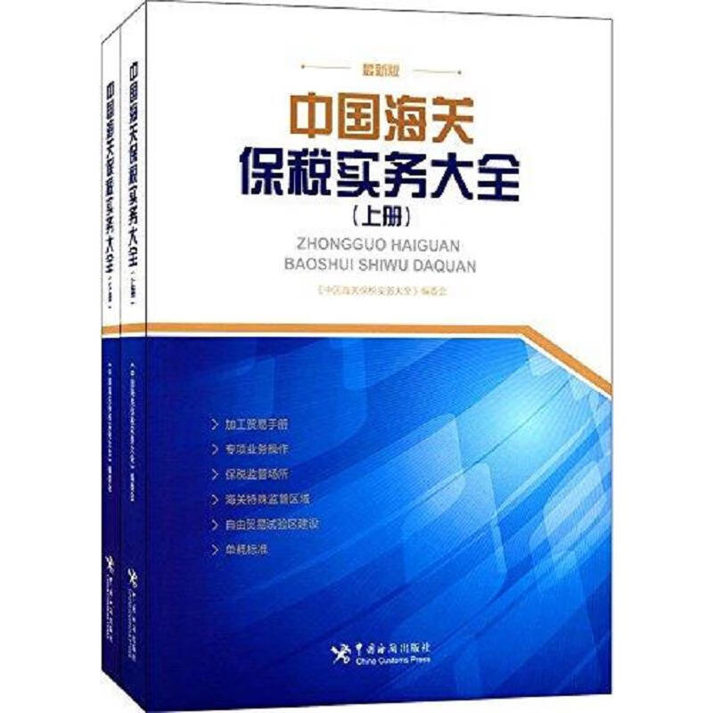 【正版】中国海关保税实务大全(上下册)9787517502333中国海关出版社
