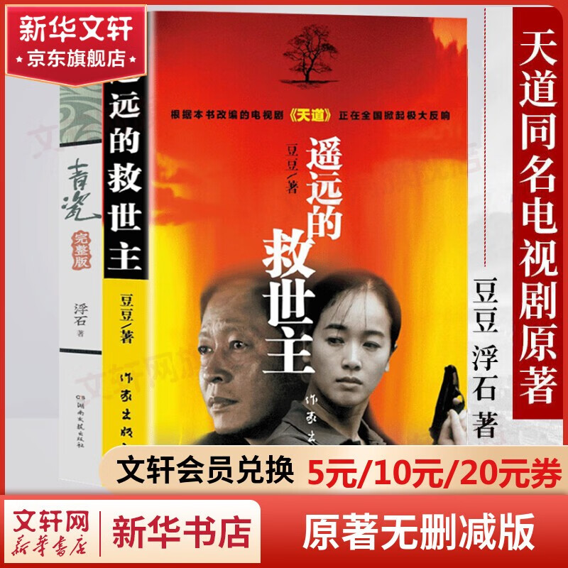 【自选】遥远的救世主未删减版 原著(豆豆三部曲之一)、天幕红尘(豆豆三部曲之一)、天局(作者矫健)、背叛(作者保罗·比第) 电视剧《天道》长篇原著小说 全套2册 遥远的救世主+青瓷