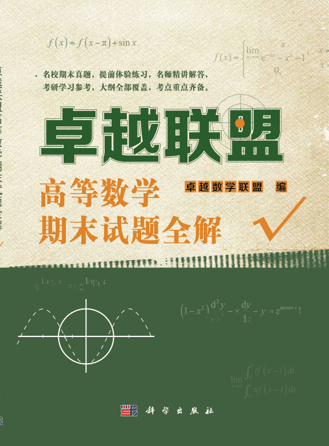 联盟高等数学期末试题全解 考试 尹逊波 科学出版社 9787030484451